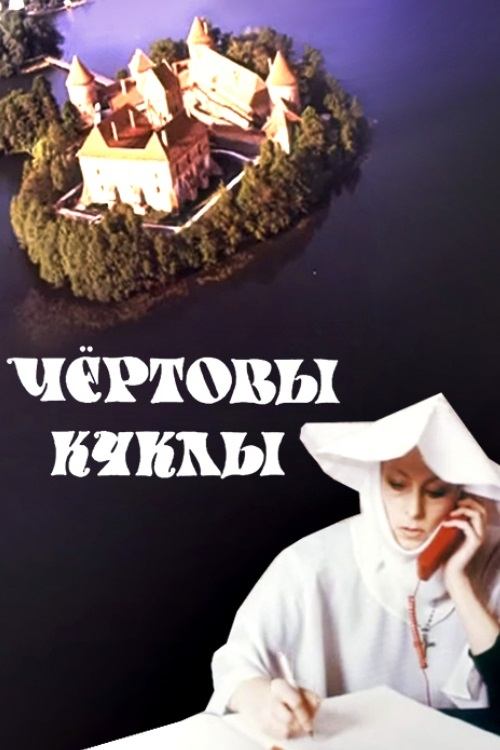 Постер Чёртовы куклы
